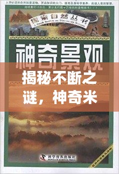揭秘不断之谜，神奇米粉的探索之旅