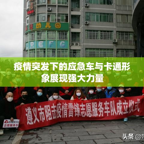 疫情突发下的应急车与卡通形象展现强大力量