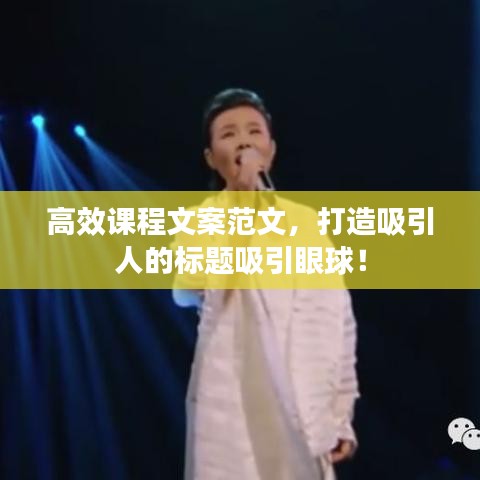 高效课程文案范文，打造吸引人的标题吸引眼球！