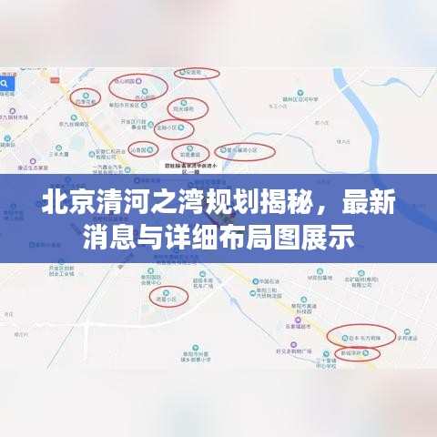 北京清河之湾规划揭秘，最新消息与详细布局图展示
