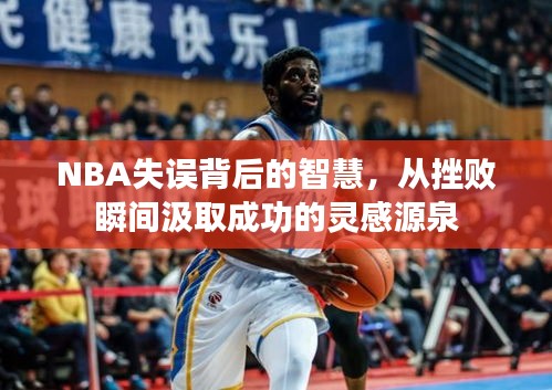 NBA失误背后的智慧，从挫败瞬间汲取成功的灵感源泉