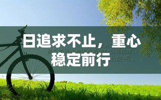 日追求不止，重心稳定前行