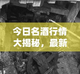 今日名酒行情大揭秘，最新价格动态一网打尽