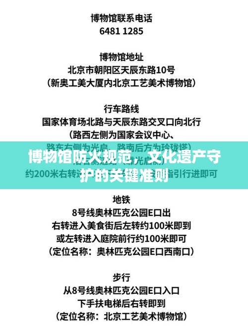 博物馆防火规范，文化遗产守护的关键准则
