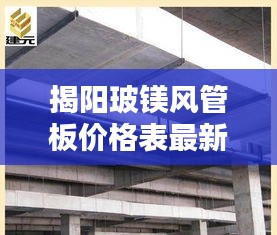 揭阳玻镁风管板价格表最新更新及购买攻略