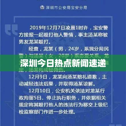 深圳今日热点新闻速递