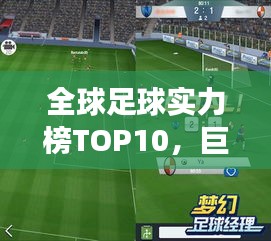 全球足球实力榜TOP10，巨星云集，谁领风骚？