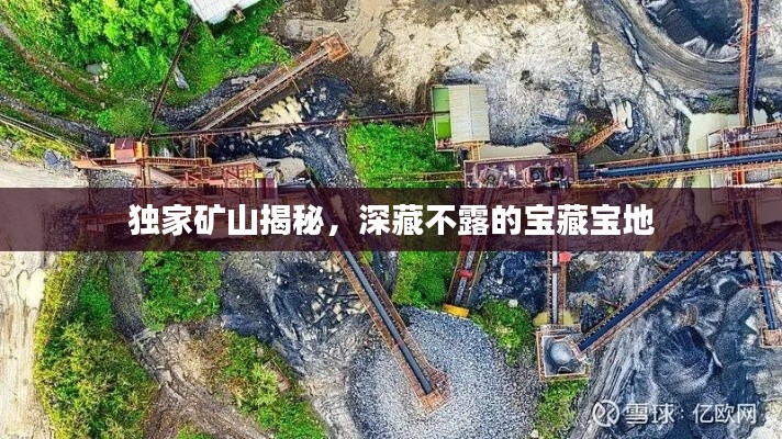 独家矿山揭秘，深藏不露的宝藏宝地
