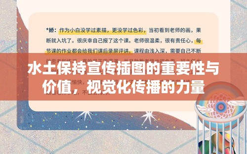 水土保持宣传插图的重要性与价值，视觉化传播的力量