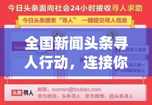 全国新闻头条寻人行动，连接你我，找回失联亲人，共创团圆时刻