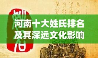 河南十大姓氏排名及其深远文化影响揭秘