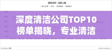 深度清洁公司TOP10榜单揭晓，专业清洁行业的领军者