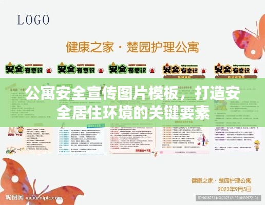 公寓安全宣传图片模板，打造安全居住环境的关键要素