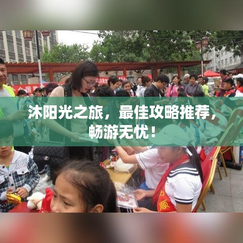沐阳光之旅，最佳攻略推荐，畅游无忧！