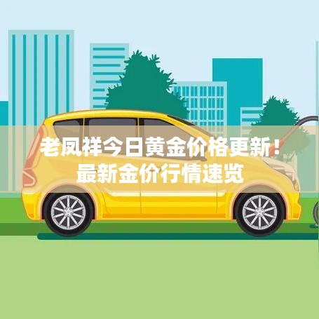 老凤祥今日黄金价格更新！最新金价行情速览