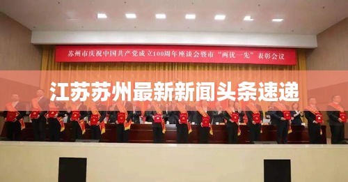 江苏苏州最新新闻头条速递