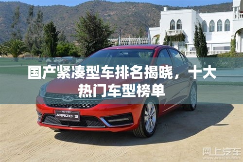 国产紧凑型车排名揭晓，十大热门车型榜单