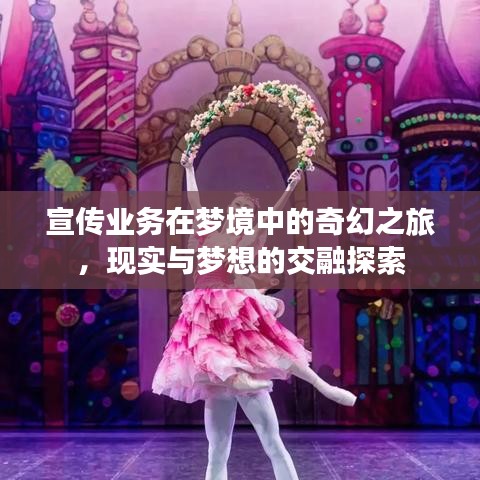 宣传业务在梦境中的奇幻之旅，现实与梦想的交融探索