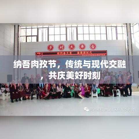 纳吾肉孜节，传统与现代交融，共庆美好时刻