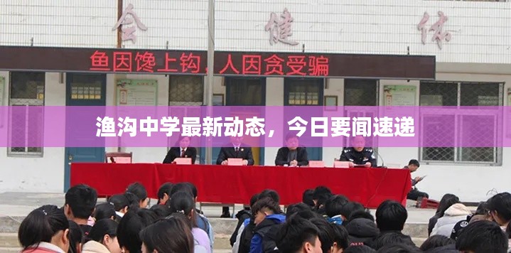 渔沟中学最新动态，今日要闻速递