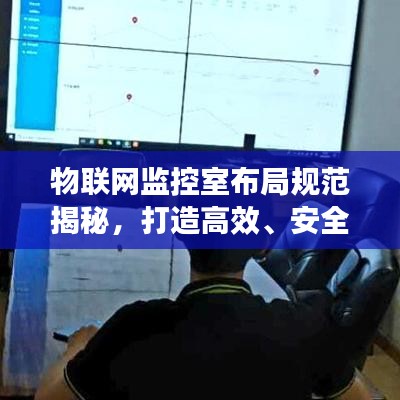 物联网监控室布局规范揭秘，打造高效、安全的监控中心