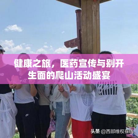 健康之旅，医药宣传与别开生面的爬山活动盛宴