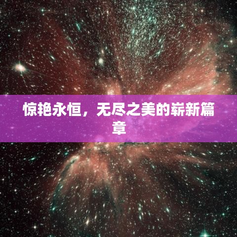 惊艳永恒，无尽之美的崭新篇章