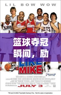 篮球夺冠瞬间，励志名言激励人心！