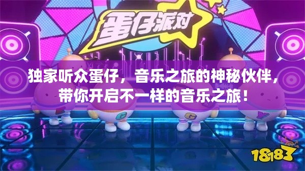 独家听众蛋仔，音乐之旅的神秘伙伴，带你开启不一样的音乐之旅！