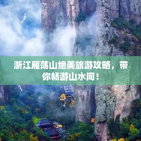 浙江雁荡山绝美旅游攻略，带你畅游山水间！