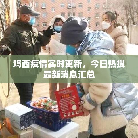 鸡西疫情实时更新，今日热搜最新消息汇总