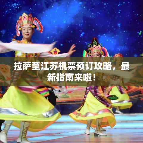 拉萨至江苏机票预订攻略，最新指南来啦！