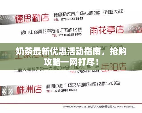 奶茶最新优惠活动指南，抢购攻略一网打尽！
