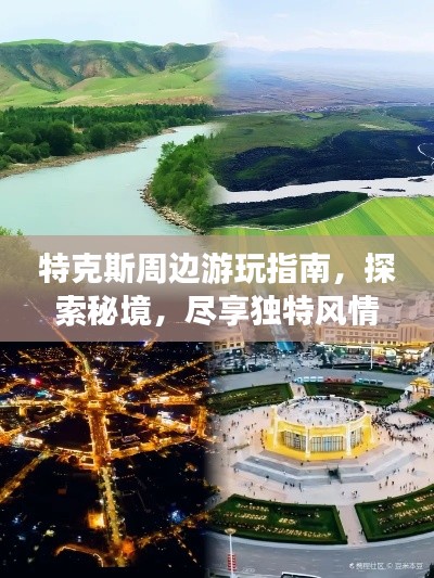 特克斯周边游玩指南，探索秘境，尽享独特风情！