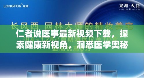 仁者说医事最新视频下载，探索健康新视角，洞悉医学奥秘