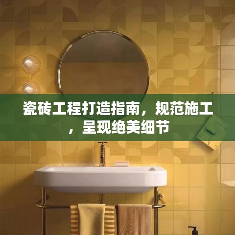 瓷砖工程打造指南，规范施工，呈现绝美细节