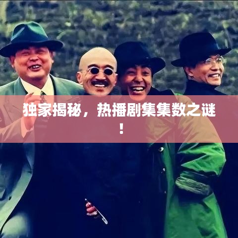 独家揭秘，热播剧集集数之谜！