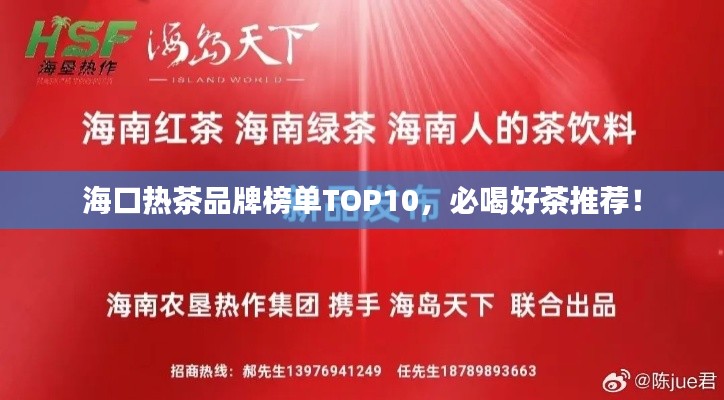 海口热茶品牌榜单TOP10，必喝好茶推荐！