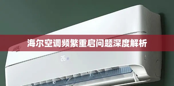 海尔空调频繁重启问题深度解析