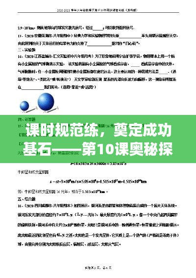 课时规范练，奠定成功基石——第10课奥秘探索之旅