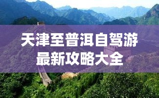 天津至普洱自驾游最新攻略大全