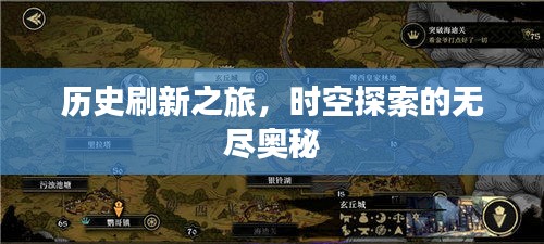 历史刷新之旅，时空探索的无尽奥秘