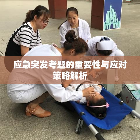 应急突发考题的重要性与应对策略解析