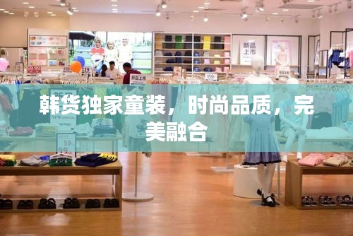 韩货独家童装，时尚品质，完美融合
