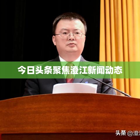 今日头条聚焦澄江新闻动态