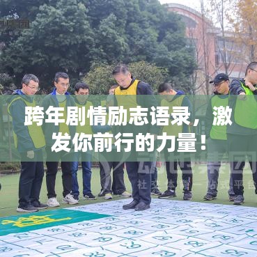 跨年剧情励志语录，激发你前行的力量！