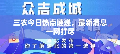 三农今日热点速递，最新消息一网打尽