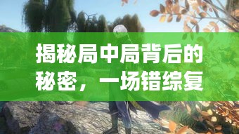 揭秘局中局背后的秘密，一场错综复杂的宣传大战！