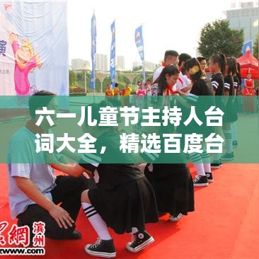六一儿童节主持人台词大全，精选百度台词，欢乐盛宴开启！