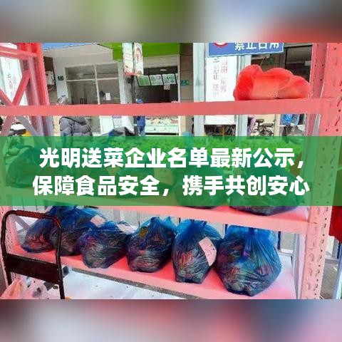 光明送菜企业名单最新公示，保障食品安全，携手共创安心餐饮环境